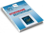 Book "Отопление. Вентиляция. Кондиционирование." RU Gram_Ventilacija RU | 9786098270006