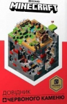Minecraft Guide to Redstone (Ukrainian language) 2019