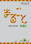 Marugoto: Japanese language and culture. Intermediate B1, Marugoto: Japanese language and culture. Intermediate B1