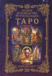 Venekeelne raamat "The Complete Guide to Tarot Card Layouts"