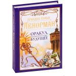 Venekeelne versioon raamatust "Lenorman. Oraakel, kes ennustas tulevikku".