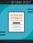 Modern Hebrew for Beginners: A Multimedia Program for Students at the Beginning and Intermediate Levels 2nd Revised edition
