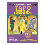 Venekeelne raamat "Tarot. Selge enesejuhtimine".