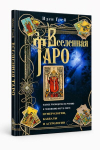 Raamat vene keeles "Tarot'i universum"