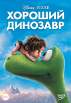DVD film Hea dinosaurus, 2016