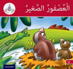 Arabic Club Readers: Red Band B: The Small Sparrow