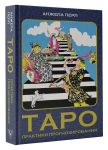 Raamat vene keeles " Tarot: ennustamise praktika. Anžela Perl"