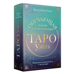 Tarot kaardid vene keeles. Klassikaline Waito Tarot. &Otilde;petlik tekk algajatele