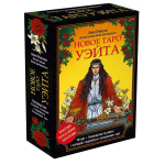Tarot kaardid vene keeles. Uus Waite Tarot. Tarot-klassika uuel viisil.Komplekt kinkekarbis.