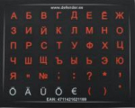 Klaviatuurikleebised mini HQ. V&auml;ikeste t&auml;htede alus: must. T&auml;hed: RUS-punane, EST-valge. -