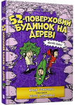 52-Storey Treehouse (Ukrainian language) 2021