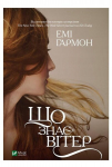 Raamat "mida tuul teab?" - E. Garmon (ukraina keeles)
