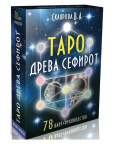 Ennustuskartid &bdquo;Sefiroti puu tarot&ldquo;