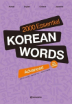 2000 Essential Korean Words Advanced: Free MP3 Audio Download, 2000 Essential Korean Words Advanced: Free MP3 Audio Download
