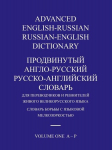 ADVANCED ENGLISH-RUSSIAN/RUSSIAN-ENGLISH DICTIONARY VOLUME ONE, ADVANCED ENGLISH-RUSSIAN/RUSSIAN-ENGLISH DICTIONARY VOLUME ONE