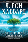 Саентология: основы жизни