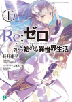 Re:ZERO -Starting Life in Another World-, Vol. 1 (light novel)