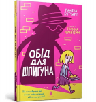 Spy Who Loved School Dinners. Ukrainian edition 2021