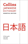 Japanese Essential Dictionary: All the Words You Need, Every Day 2nd Revised edition