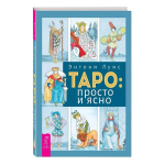 Raamat vene keeles "Tarot: lihtne ja selge"