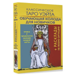 Kaardikomplekt + raamatuke vene keeles. Klassikaline Waito Tarot. &Otilde;petlik paki algajatele