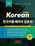 Learn Korean - The Language Workbook for Beginners: An Easy, Step-by-Step Study Book and Writing Practice Guide for Learning How to Read, Write, and Talk using the Hangul Alphabet (with FlashCard Pages), Learn Korean - The Language Workbook for Begin ...