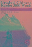 Graded Chinese Reader 3000 Words - Selected Abridged Chinese Contemporary Short Stories, Graded Chinese Reader 3000 Words - Selected Abridged Chinese Contemporary Short Stories