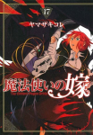 Ancient Magus' Bride Vol. 17