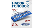 Forsage K&auml;si t&ouml;&ouml;riistade komplekt, F-50221, 22 tk, 1/2", 6-punkt, 10-32mm, 75mm pikendus, kardaan
