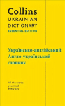 Ukrainian Essential Dictionary - - , - : All the Words You Need, Every Day
