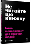 Don't Read This Book (Ukrainian language): Time Management for Creative People 2021