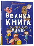 big book of good manners (Ukrainian language) 2020