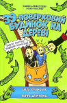 39-Storey Treehouse (Ukrainian language) 2021