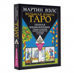 Venekeelne raamat "The Big Book of Tarot. P&otilde;hjalik ents&uuml;klopeedia"