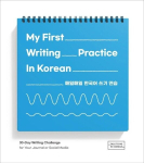 My First Writing Practice In Korean: 30-Day Writing Challenge for your Journal or Social Media, My First Writing Practice In Korean: 30-Day Writing Challenge for your Journal or Social Media