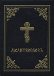 Prayer Book - Molitvoslov: Church Slavonic edition (Black cover)