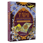 Venekeelne raamat "Tarot algajatele. Kuidas t&ouml;&ouml;tada mis tahes kaardipakiga".