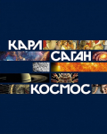 Raamat Kosmos Carl Sagan