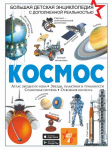 Raamat, Космос "RU"