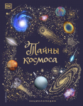 Raamat.Тайны космоса. Энциклопедия