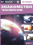 Raamat,  Знакомство с космосом "RU"