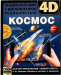 Kosmos. Ents&uuml;klopeedia 4D liitreaalsusega (RU)