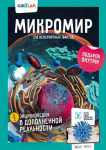 Raamat Microworld. 250 uskumatut fakti (RU)