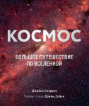 Raamat Космос: Большое путешествие по Вселенно