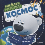 Raamat Mimi-karud. Kosmos. (RU)