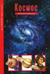Kosmos. Kooli juhend (RU)