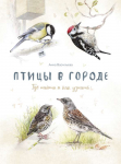 Raamat Птицы в городе. Где найти и как узнать