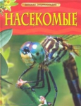 Raamat Насекомые