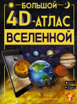 Raamat Большой 4D-атлас Вселенной