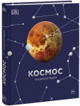 Raamat Космос. Энциклопедия